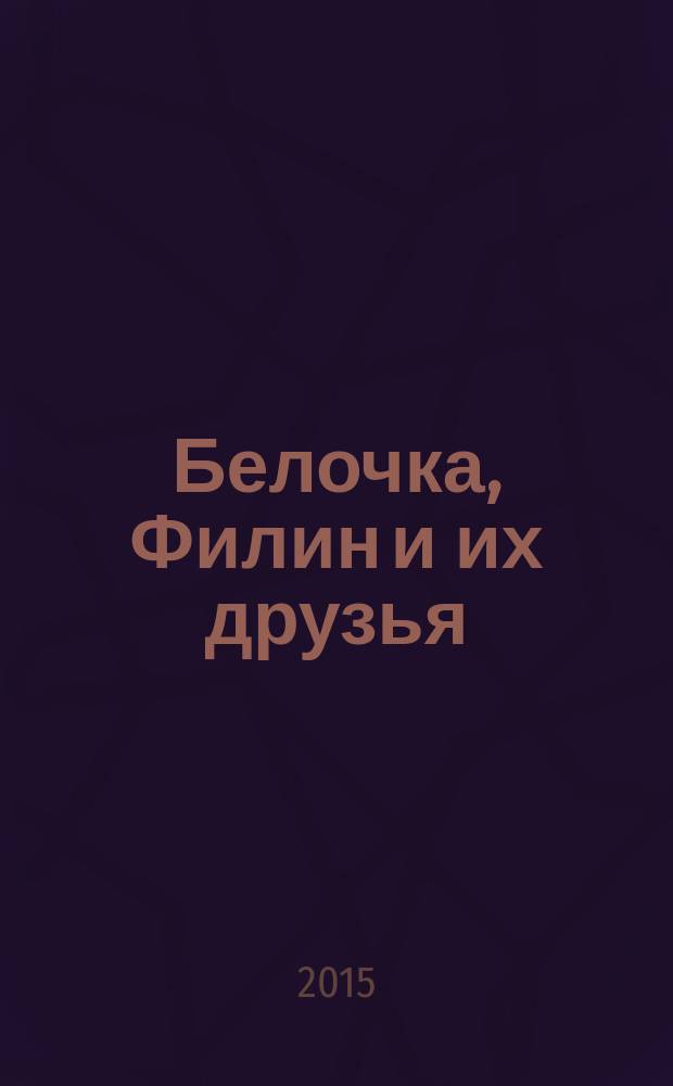 Белочка, Филин и их друзья : учебное пособие в двух частях для изучающих английский и французский языки