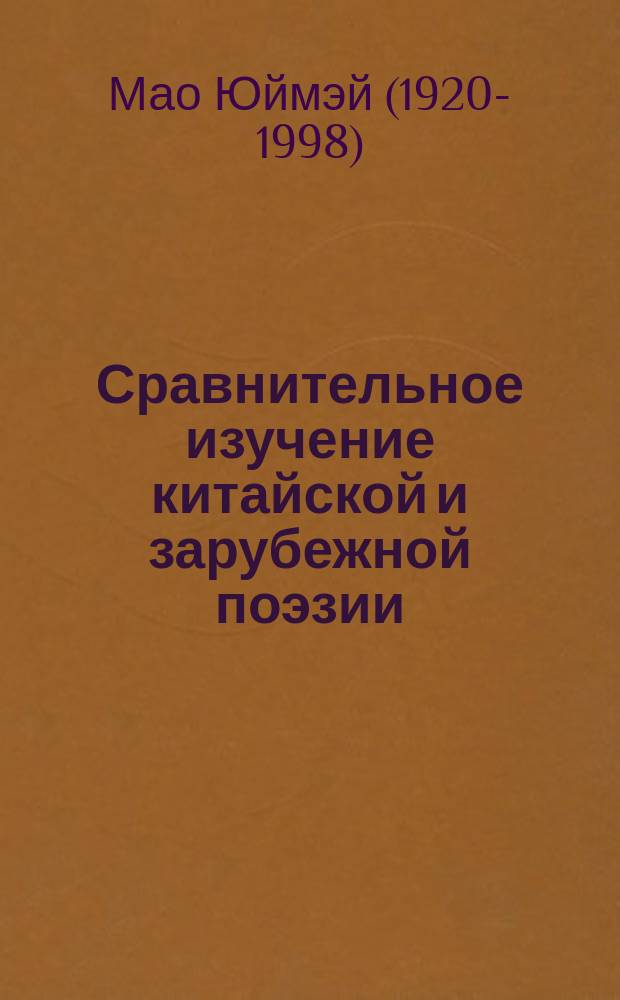 Сравнительное изучение китайской и зарубежной поэзии