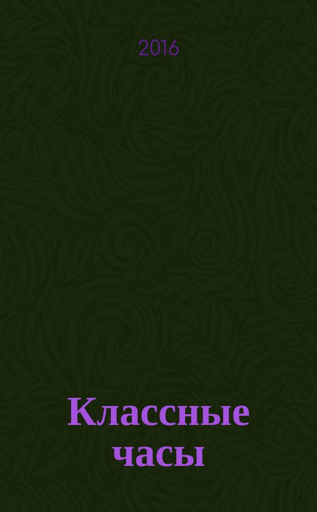 Классные часы : 1-4 классы : внеклассная работа