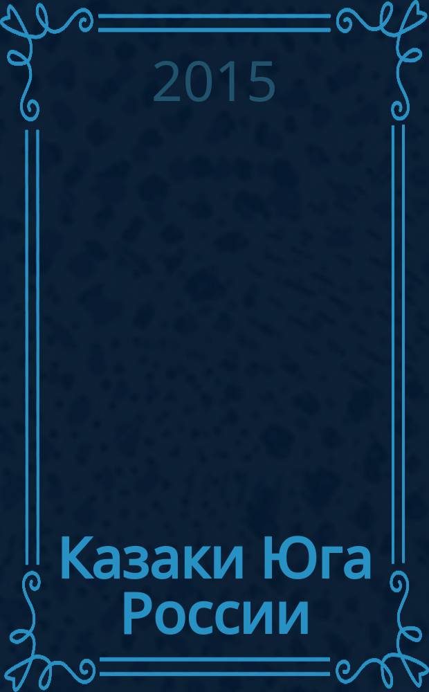 Казаки Юга России: конститутивность, эволюция, современность (XX-XXI вв.) : исторический экскурс