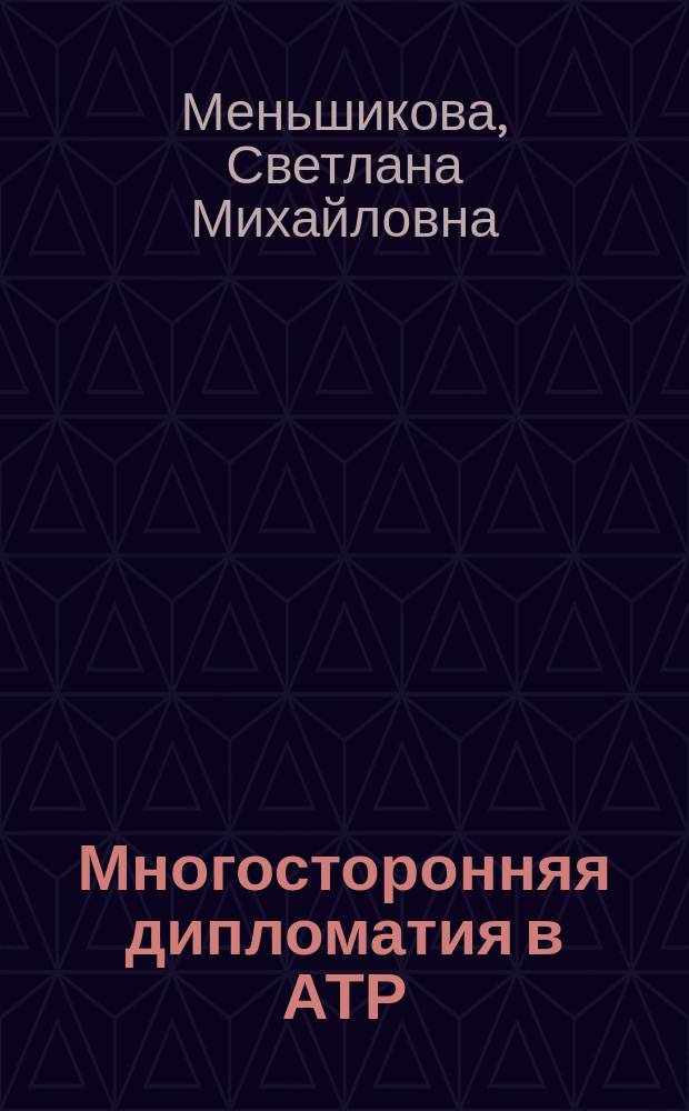 Многосторонняя дипломатия в АТР: опыт участия Японии в АРФ : монография