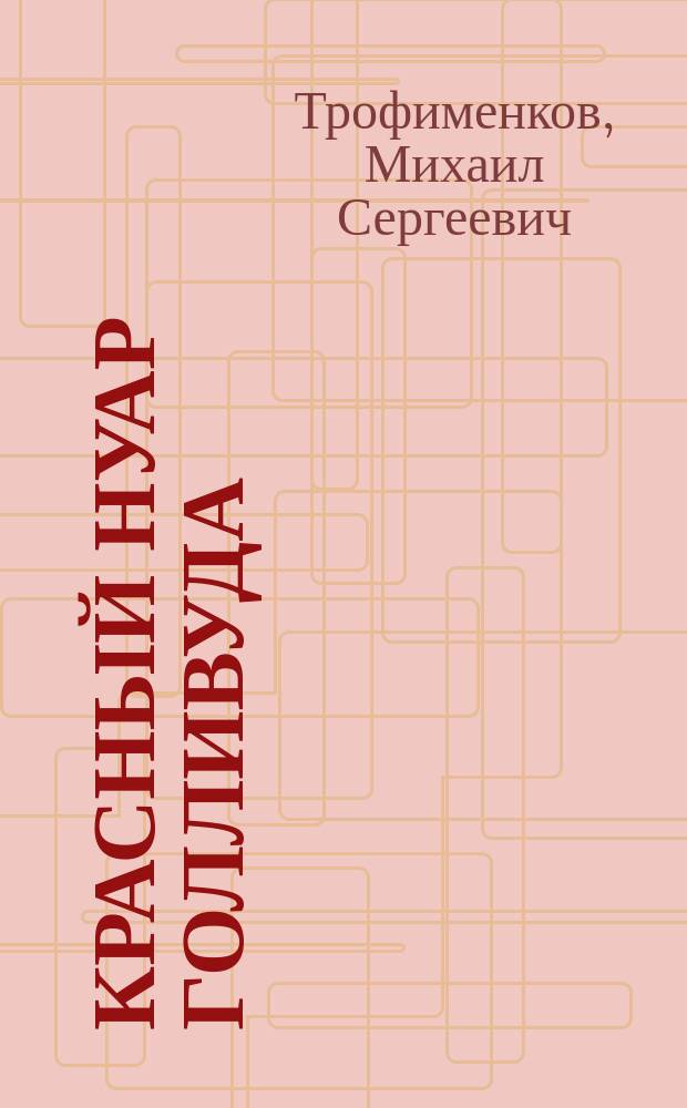 Красный нуар Голливуда : для читателей старше 16 лет