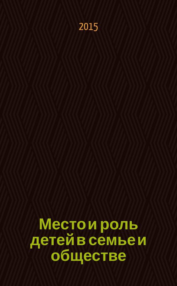 Место и роль детей в семье и обществе : сборник материалов IV Международной научно-практической конференции, Саратов, 17 октября 2015 года
