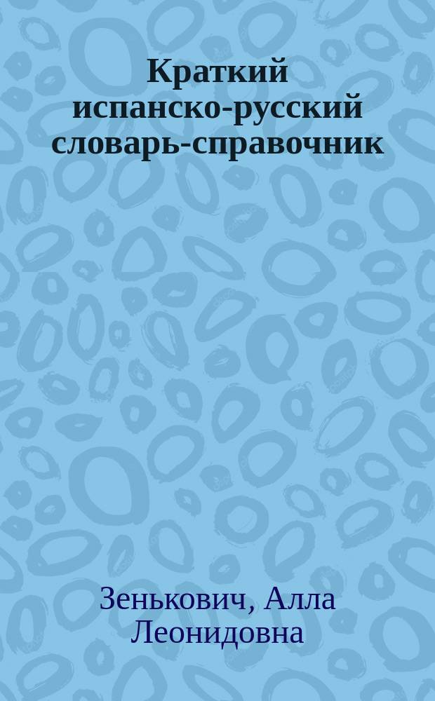 Краткий испанско-русский словарь-справочник : дипломатические отношения, международная политика, религиозная лексика, сокращения