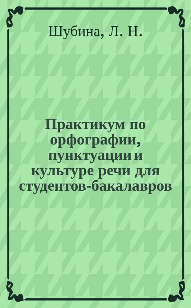 Практикум по орфографии, пунктуации и культуре речи для студентов-бакалавров : учебное пособие