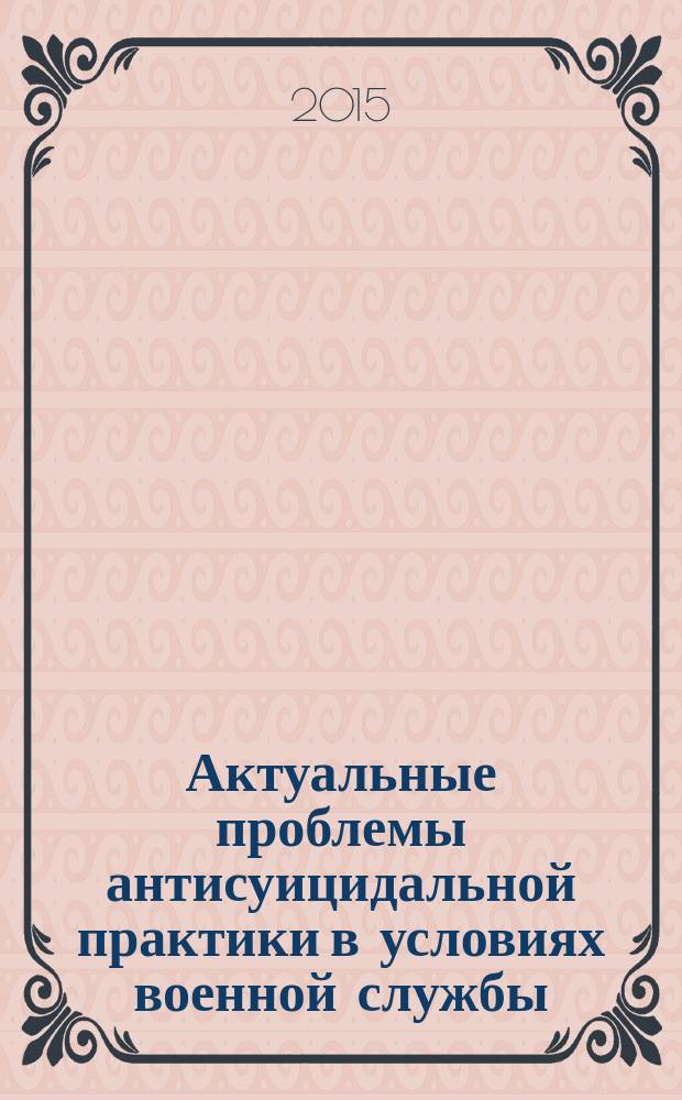 Актуальные проблемы антисуицидальной практики в условиях военной службы : монография