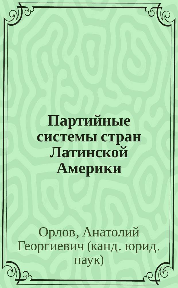 Партийные системы стран Латинской Америки : монография