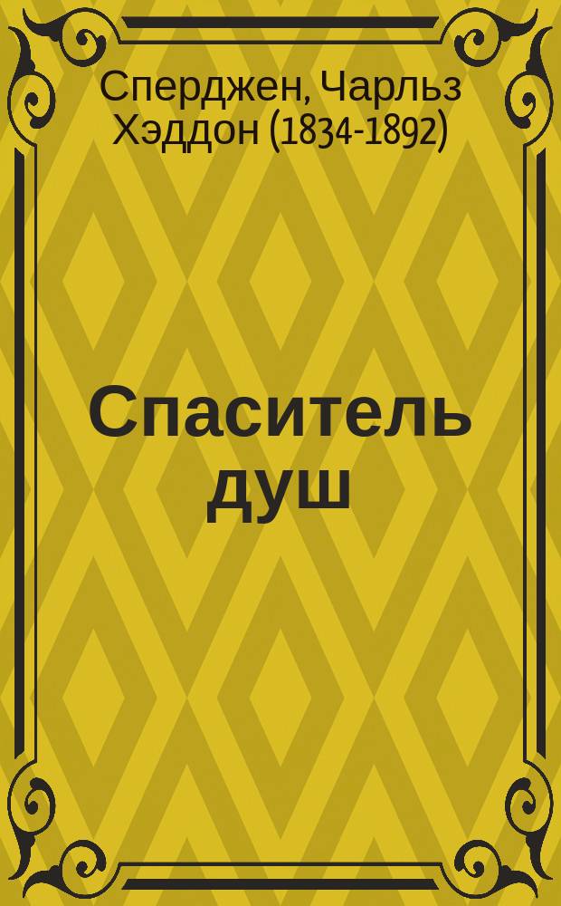 Спаситель душ : что делать, чтобы благовестие приносило плоды