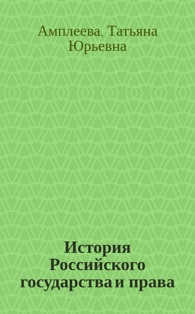 История Российского государства и права : учебно-методическое пособие : для студентов I курса Международного института управления МГИМО, обучающихся по направлению 030900.62 (юриспруденция)