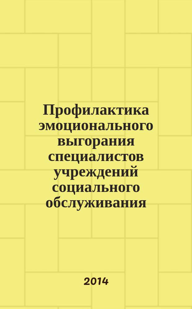 Профилактика эмоционального выгорания специалистов учреждений социального обслуживания : методическое пособие