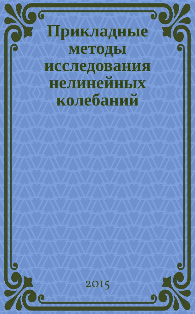 Прикладные методы исследования нелинейных колебаний