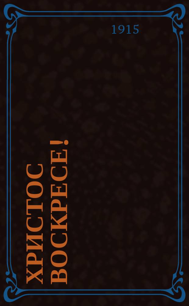 Христос воскресе! : почтовая карточка