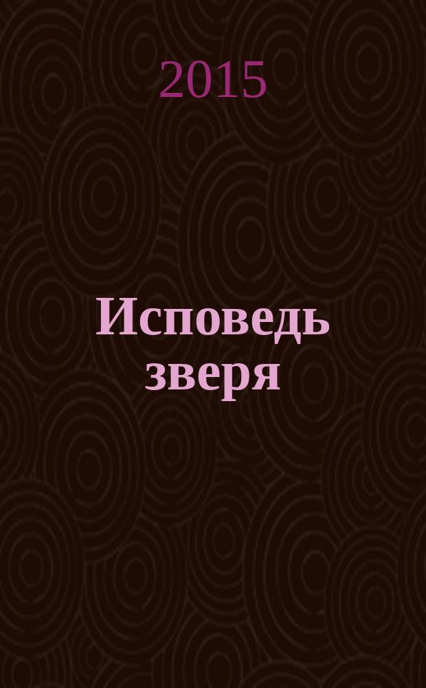 Исповедь зверя : фантастический роман