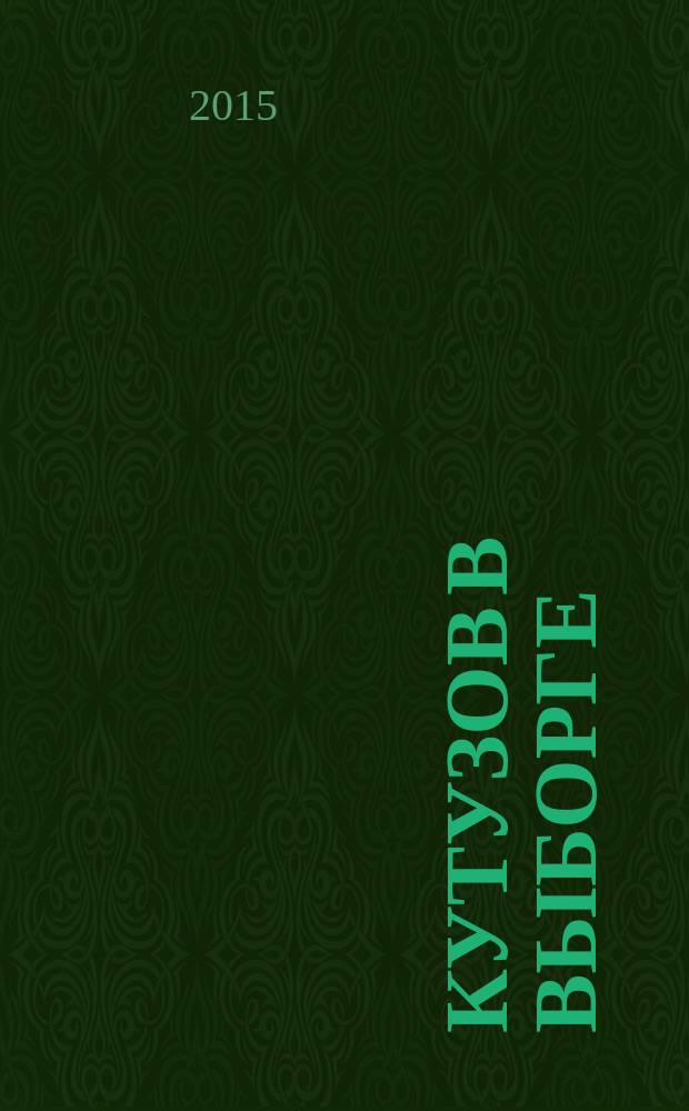 Кутузов в Выборге : (по неизвестным ранее письмам полководца)