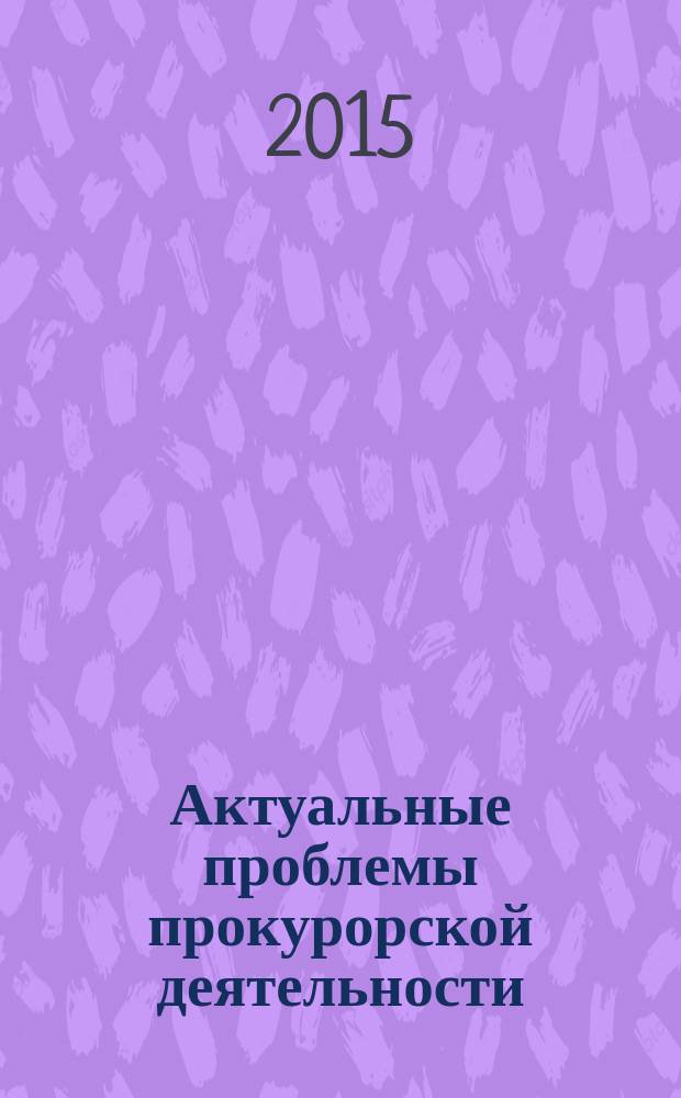 Актуальные проблемы прокурорской деятельности : курс лекций