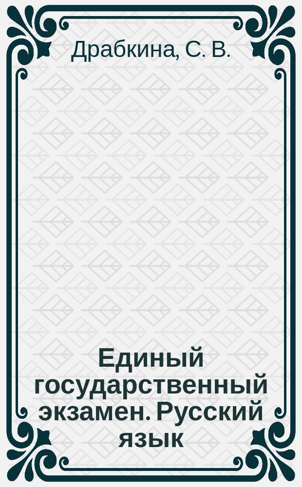 Единый государственный экзамен. Русский язык : комплекс материалов для подготовки учащихся : пособие