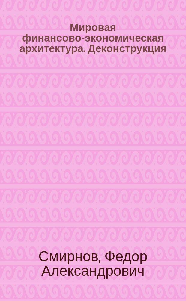 Мировая финансово-экономическая архитектура. Деконструкция