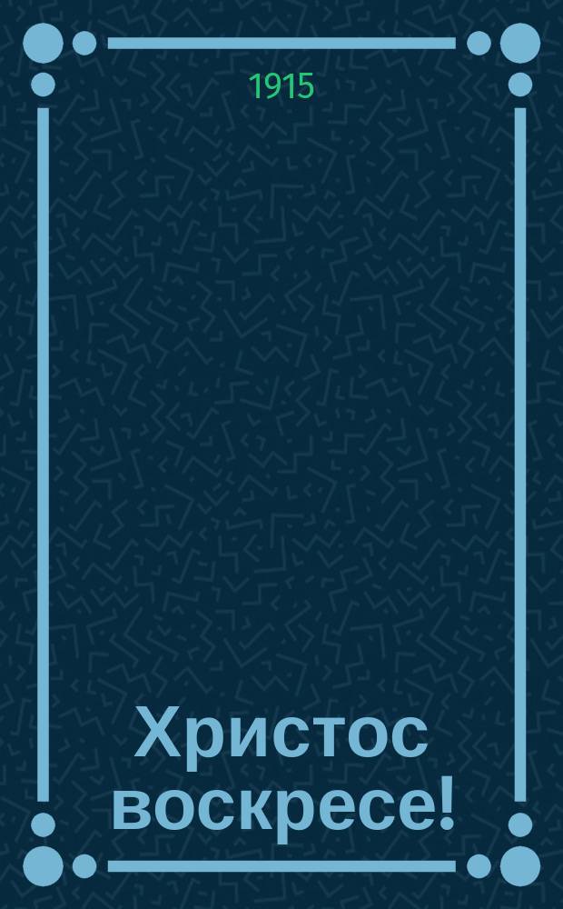 Христос воскресе! : &quot;Три сестры&quot;. &quot;Пройдет время и мы уйдем на веки т. е. навеки, но страдания наши перейдут в радость для тех, кто будет жить после нас, счастье и мир настанут на земле&quot;. (А.П. Чехов) : почтовая карточка