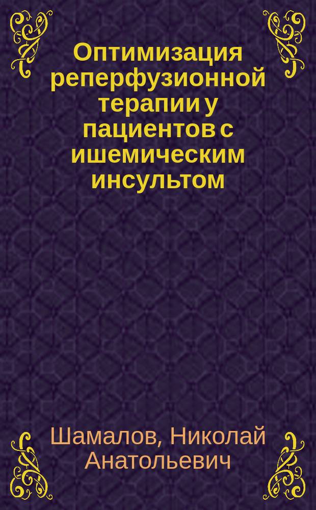 Оптимизация реперфузионной терапии у пациентов с ишемическим инсультом : автореферат диссертации на соискание ученой степени д. м. н. : специальность 14.01.11 <Нервные болезни>