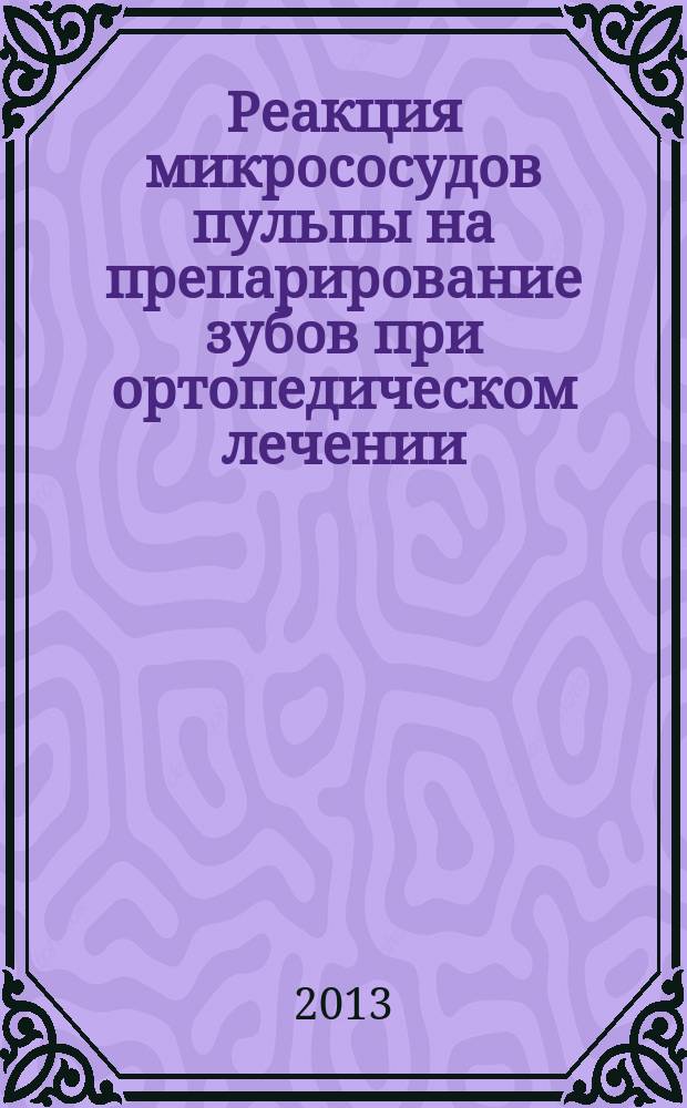Реакция микрососудов пульпы на препарирование зубов при ортопедическом лечении : автореферат диссертации на соискание ученой степени к. м. н. : специальность 14.01.14 <Стоматология>