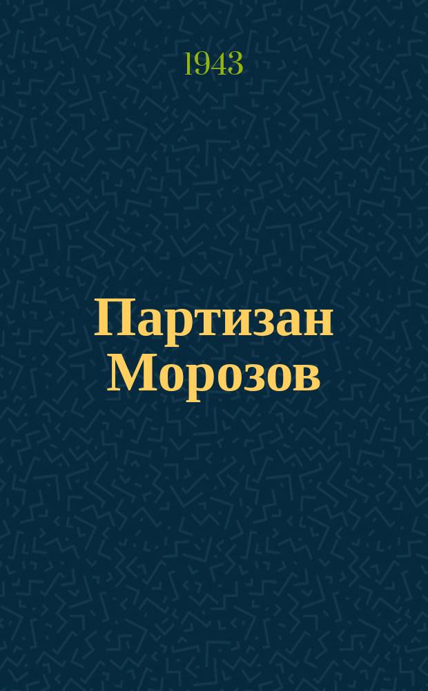 Партизан Морозов : 3 тѳгүллээх, 8 харт. пьеса = Партизан Морозов