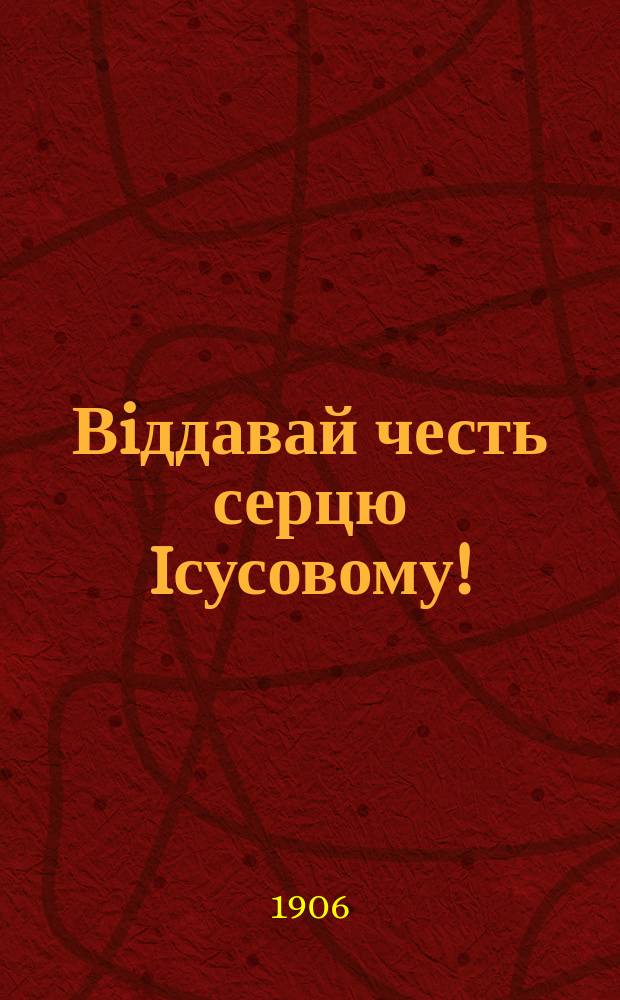 Вiддавай честь серцю Iсусовому!