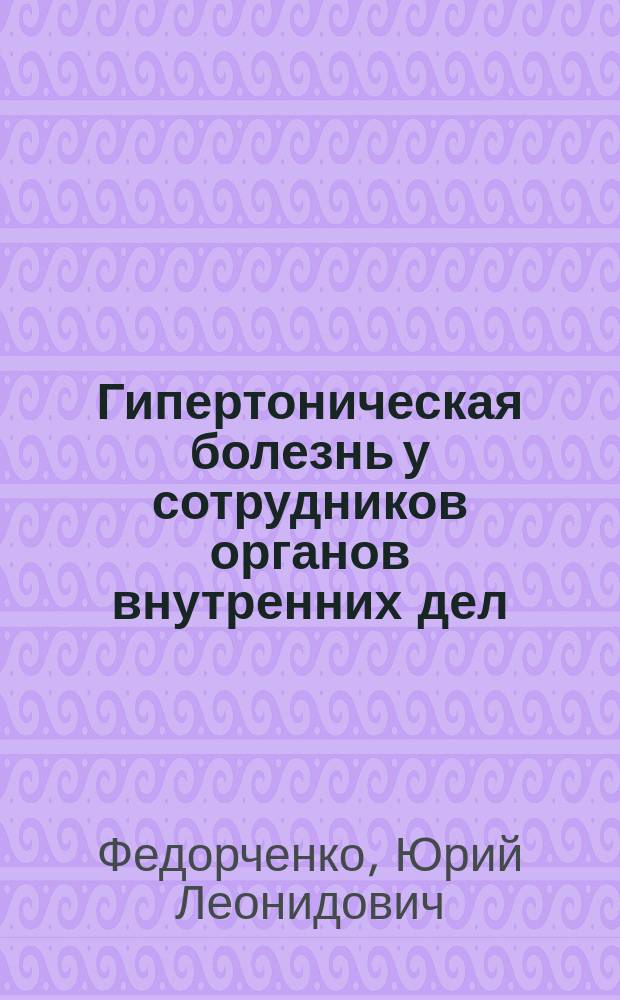 Гипертоническая болезнь у сотрудников органов внутренних дел