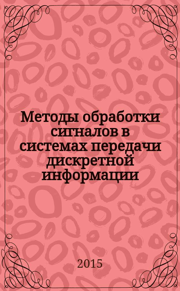 Методы обработки сигналов в системах передачи дискретной информации : монография