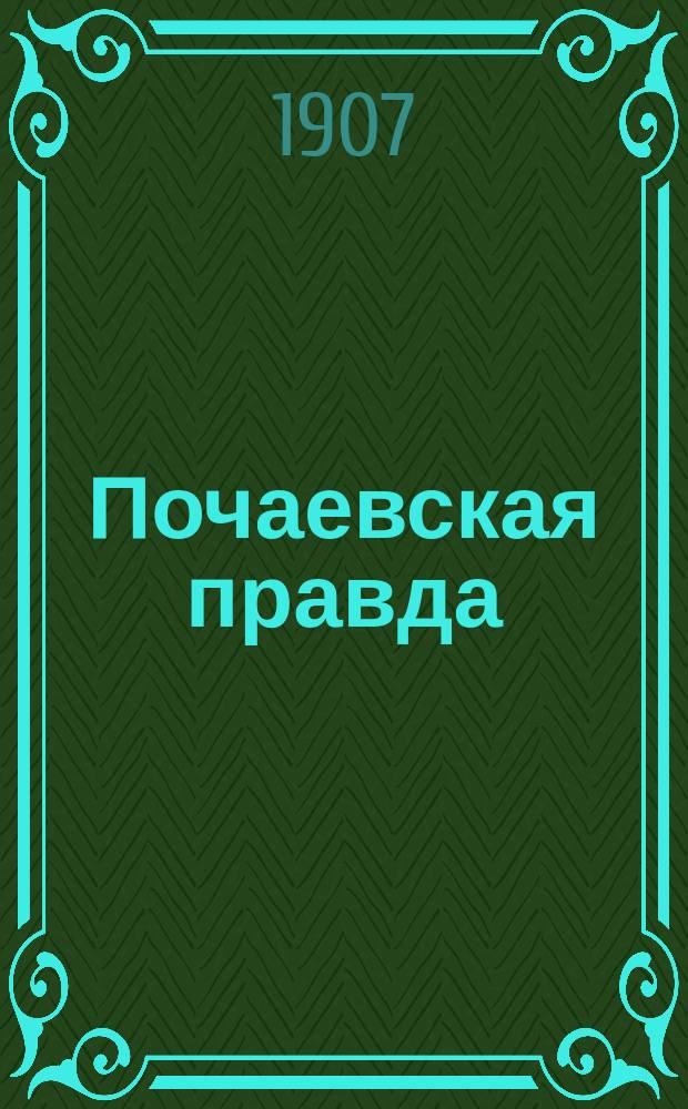 Почаевская правда