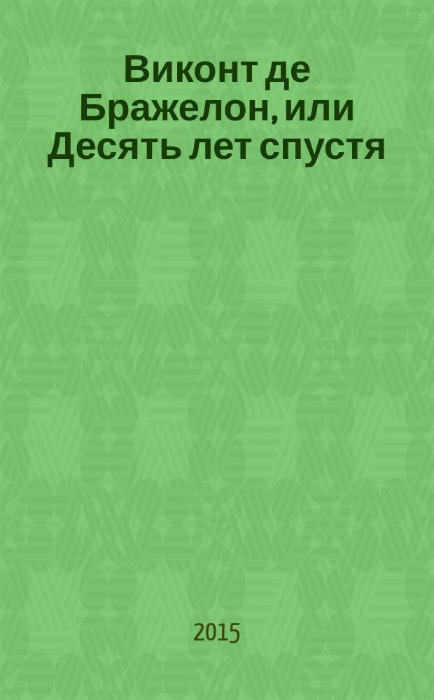 Виконт де Бражелон, или Десять лет спустя : [роман перевод с французского] в 6 т. Т. 6