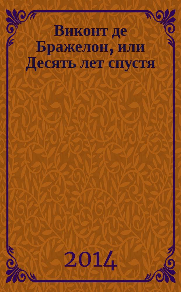 Виконт де Бражелон, или Десять лет спустя : [роман перевод с французского] в 6 т. Т. 4