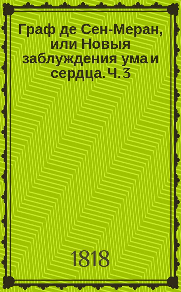 Граф де Сен-Меран, или Новыя заблуждения ума и сердца. Ч. 3