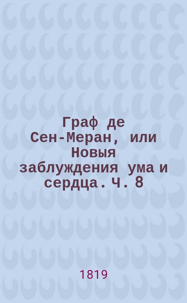 Граф де Сен-Меран, или Новыя заблуждения ума и сердца. Ч. 8