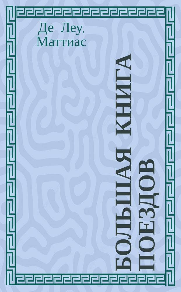 Большая книга поездов : для чтения взрослыми детям