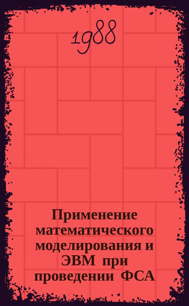 Применение математического моделирования и ЭВМ при проведении ФСА : методические рекомендации