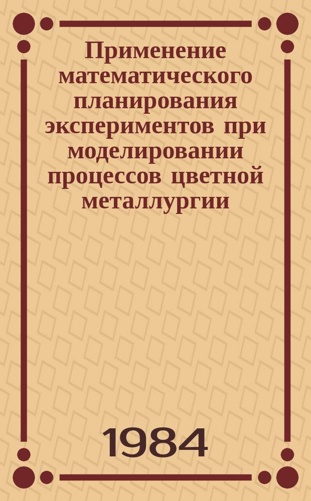 Применение математического планирования экспериментов при моделировании процессов цветной металлургии