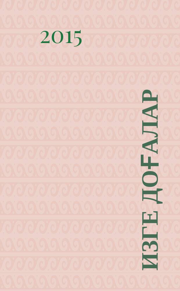 Изге доғалар = Священные молитвы