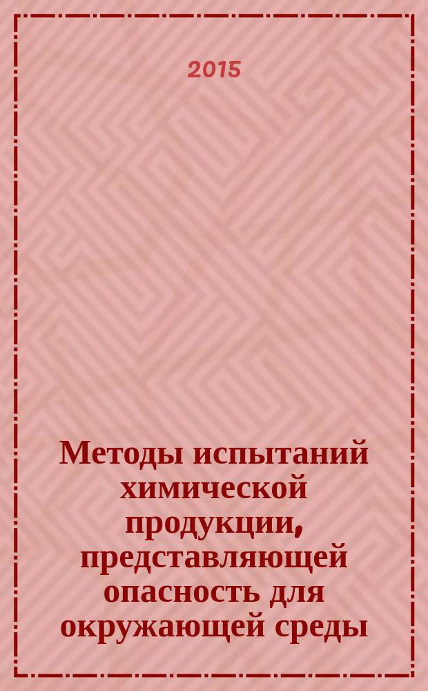 Методы испытаний химической продукции, представляющей опасность для окружающей среды = Testing of chemicals of environmental hazard. Fish short term reproduction assay. Оценка репродуктивной способности рыб : ГОСТ 32368-2013