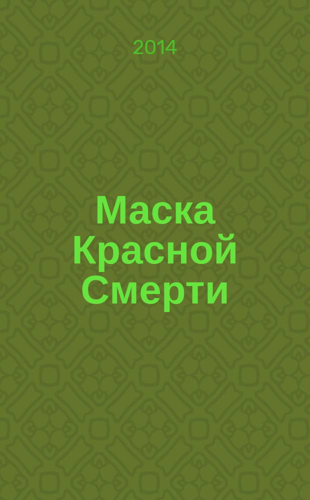 Маска Красной Смерти : избранные рассказы