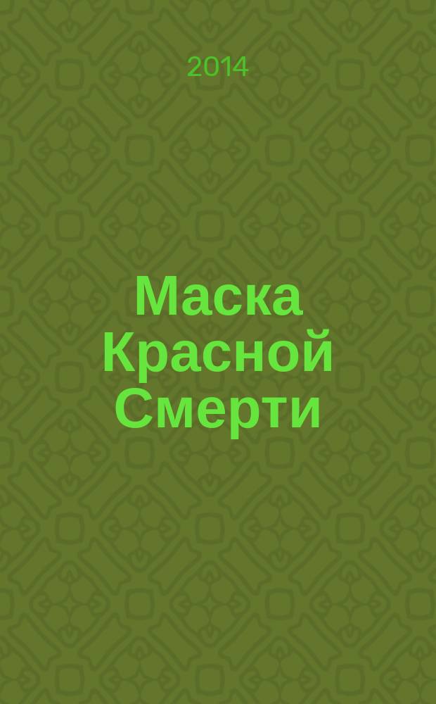 Маска Красной Смерти : избранные рассказы