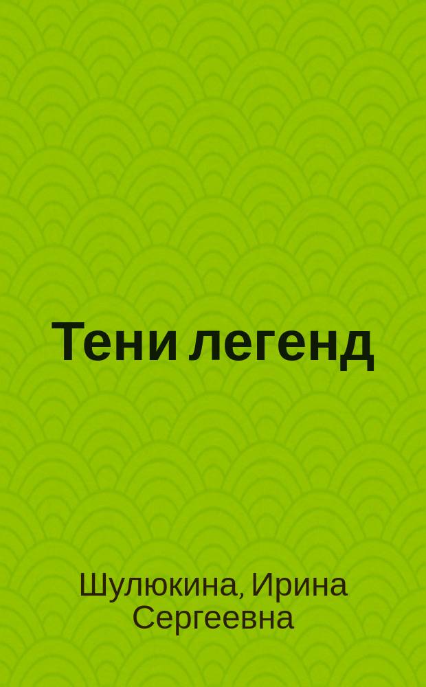 Тени легенд : стихи