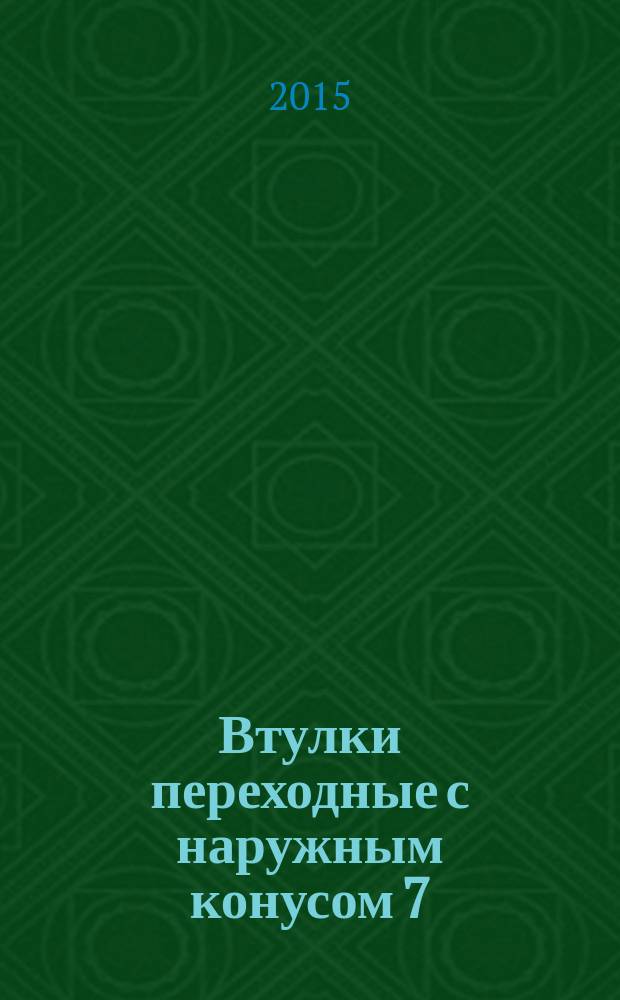 Втулки переходные с наружным конусом 7:24 и внутренним конусом Морзе с встроенным винтом = Reduction sleeves with 7/24 external and Morse internal taper with incorporated screw. Dimensions. Размеры : ГОСТ ISO 5415-2014