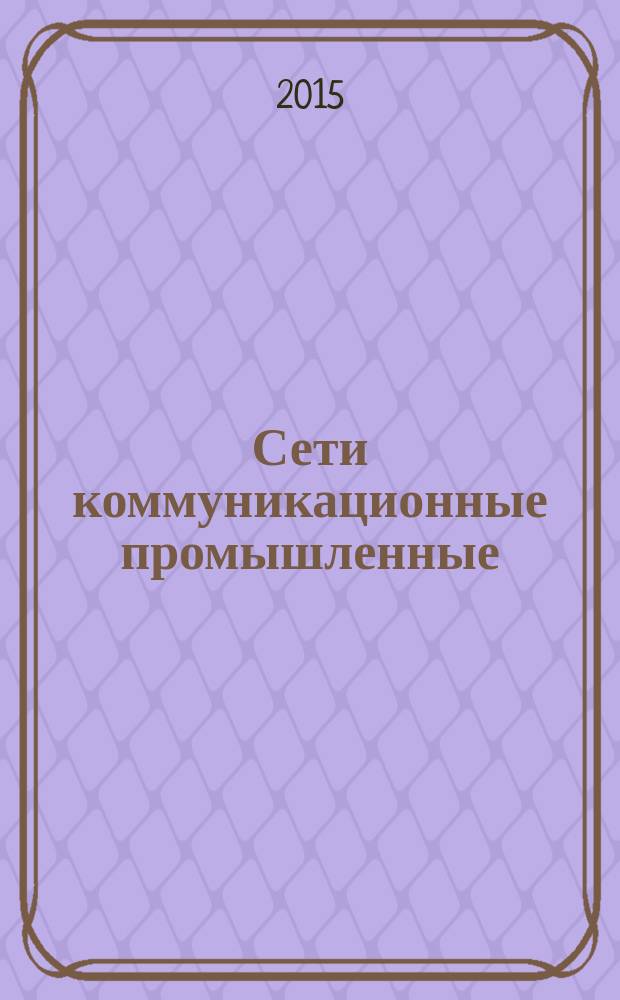 Сети коммуникационные промышленные = Industrial communication networks. Network and system security. Part 3. Security for industrial process measurement and control. ч. 3, Защищенность (кибербезопасность) сети и системы. Защищенность (кибербезопасность) промышленного процесса измерения и управления : ГОСТ Р 56498-2015 : IEC/PAS 62443-3:2008