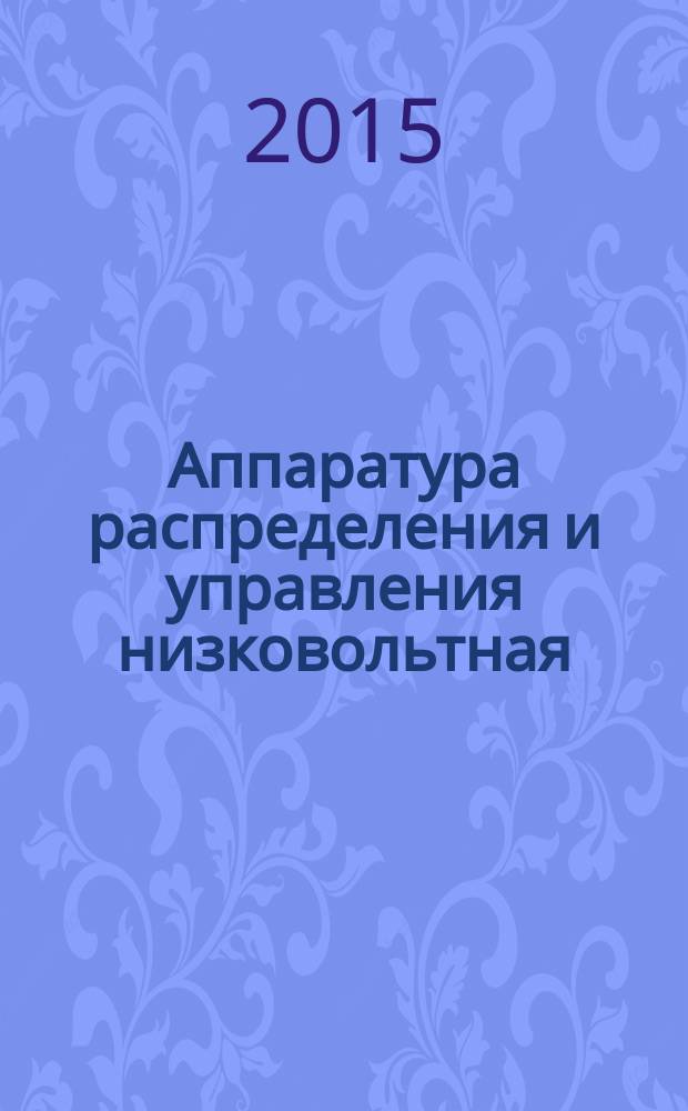Аппаратура распределения и управления низковольтная = Low-voltage swichgear and controlgear. Part 1. General rules. Ч. 1, Общие правила : ГОСТ IEC 60947-1-2014