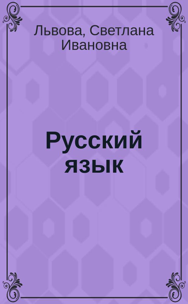 Русский язык : 8 класс : учебник для общеобразовательных организаций : в 2 ч