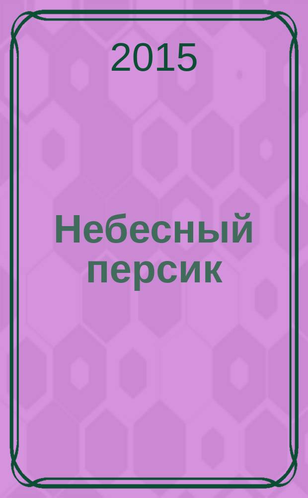 Небесный персик : выдумка с китайским акцентом : для младшего и среднего школьного возраста