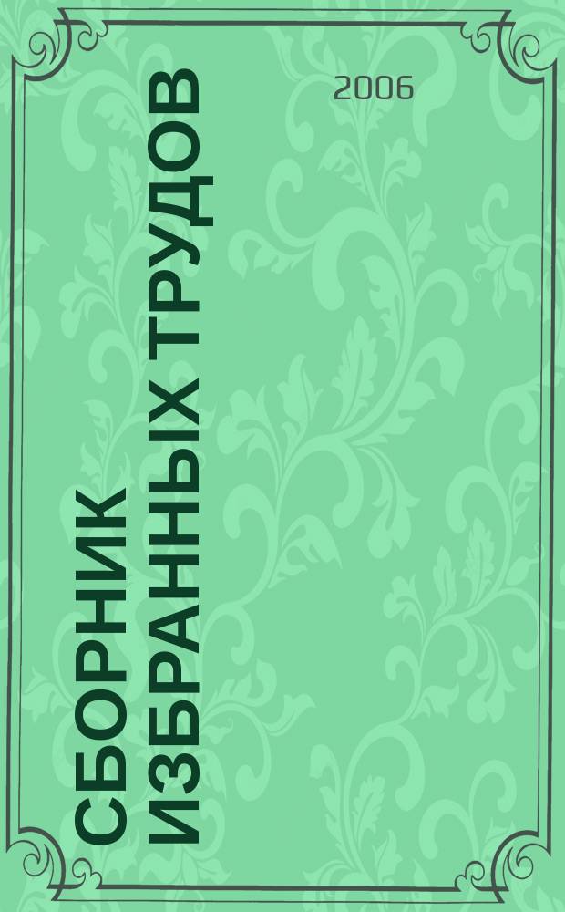 Сборник избранных трудов : [в 3-х т.]. Т. 3 : Алгебраическая геометрия в топологии и физике