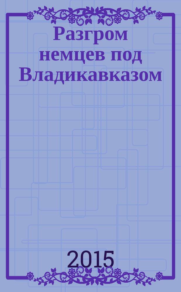Разгром немцев под Владикавказом