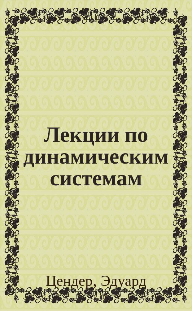Лекции по динамическим системам : гамильтоновы векторные поля и симплектические емкости