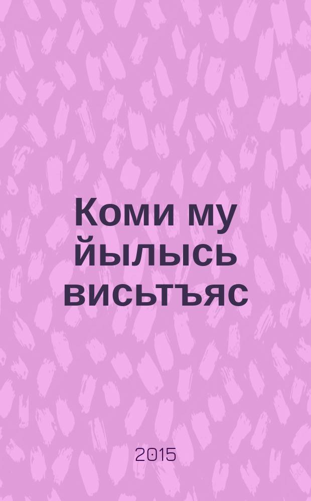 Коми му йылысь висьтъяс = Рассказы по истории коми края